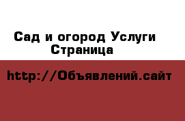 Сад и огород Услуги - Страница 3 